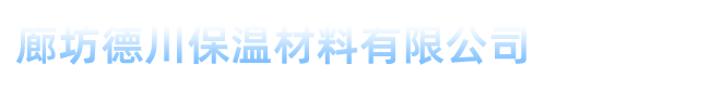上海橡塑保溫板、管等保溫材料選擇廊坊德川保溫材料有限公司15903168337